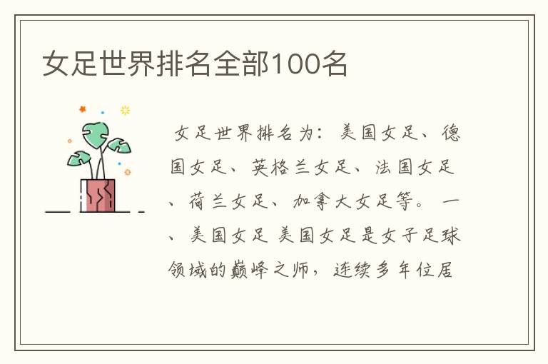 女足世界排名全部100名
