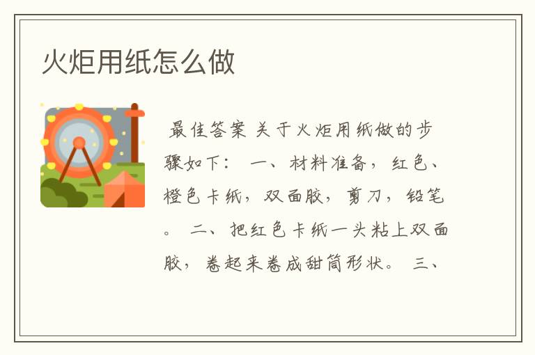 火炬用纸怎么做