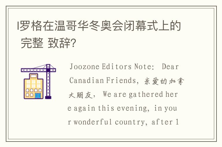 l罗格在温哥华冬奥会闭幕式上的 完整 致辞?