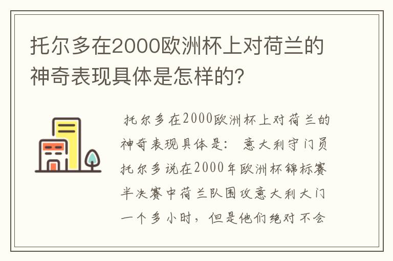 托尔多在2000欧洲杯上对荷兰的神奇表现具体是怎样的?