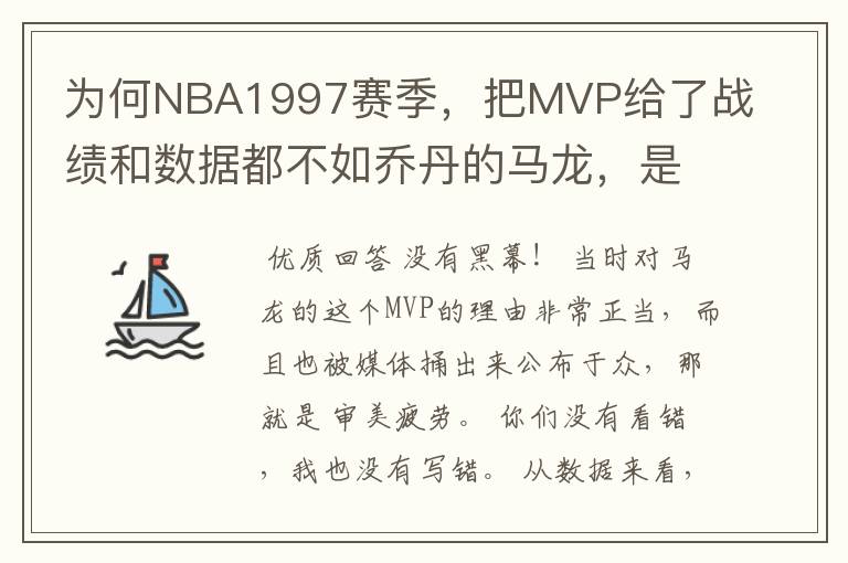 为何NBA1997赛季,把MVP给了战绩和数据都不如乔丹的马龙,是有黑幕吗?