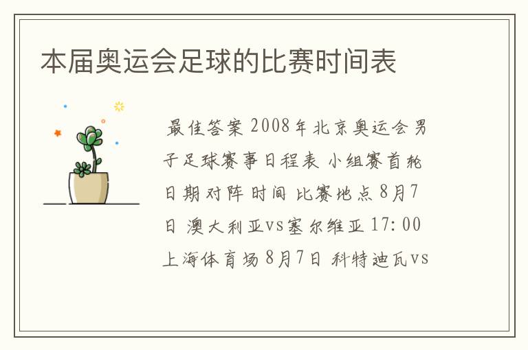 本届奥运会足球的比赛时间表
