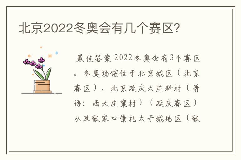 北京2022冬奥会有几个赛区?