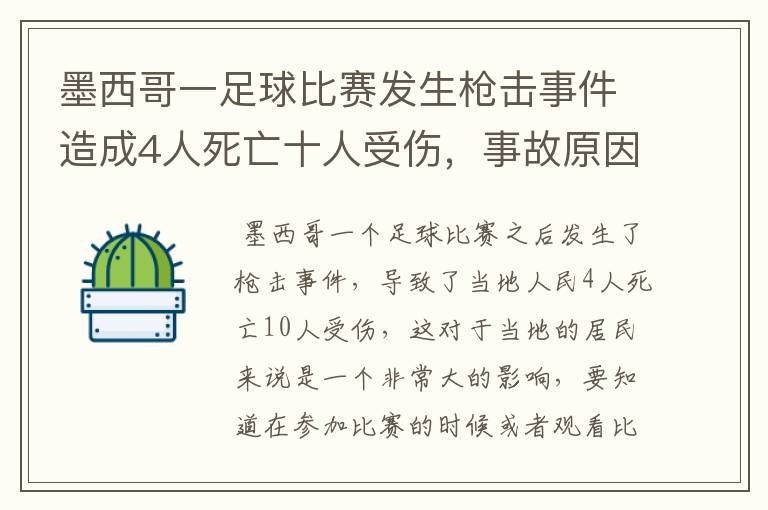 墨西哥一足球比赛发生枪击事件造成4人死亡十人受伤,事故原因是什么?