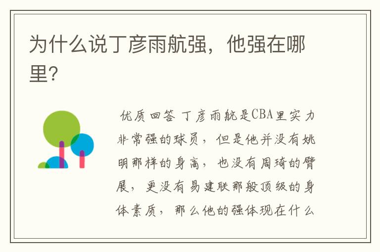 为什么说丁彦雨航强,他强在哪里?