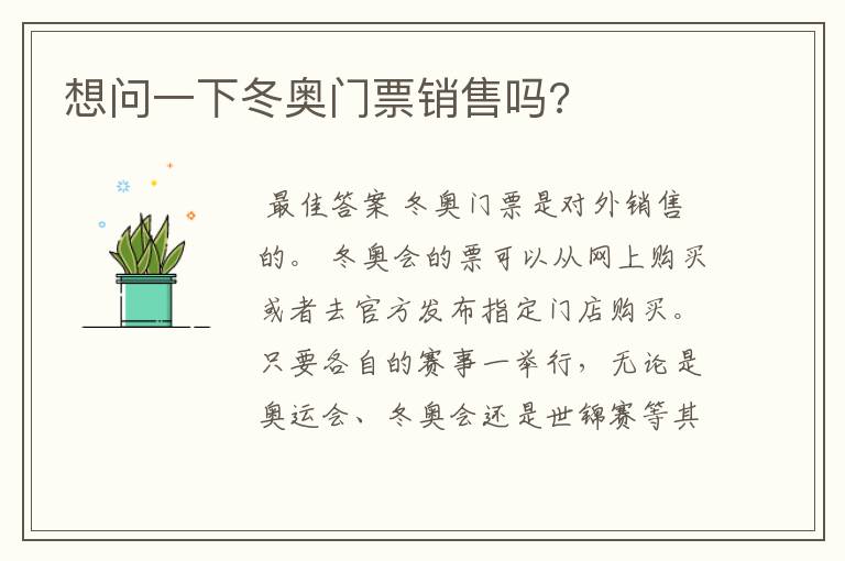想问一下冬奥门票销售吗?