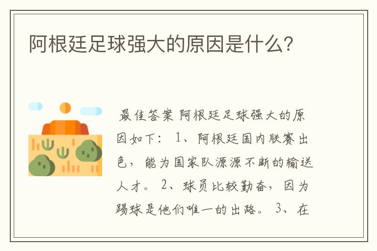 阿根廷足球强大的原因是什么?