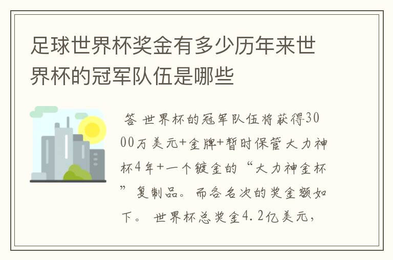 足球世界杯奖金有多少历年来世界杯的冠军队伍是哪些
