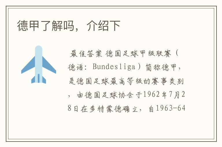 德甲了解吗,介绍下