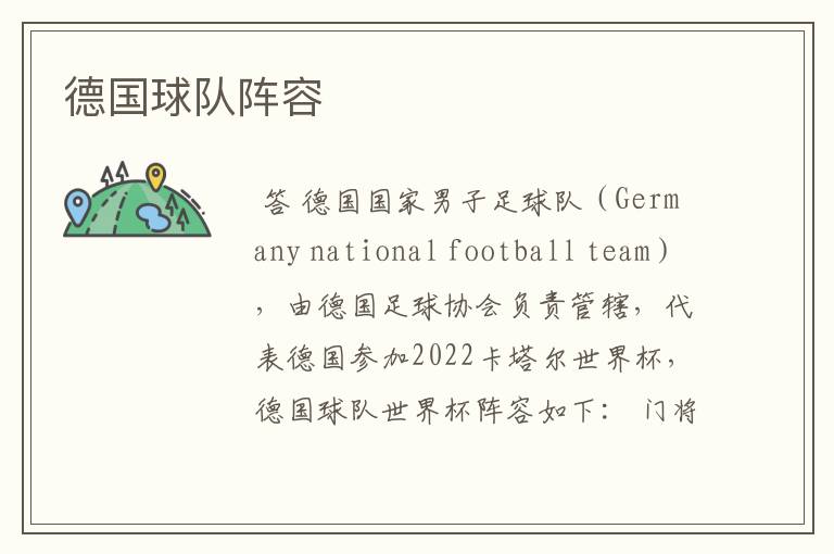 德国球队阵容