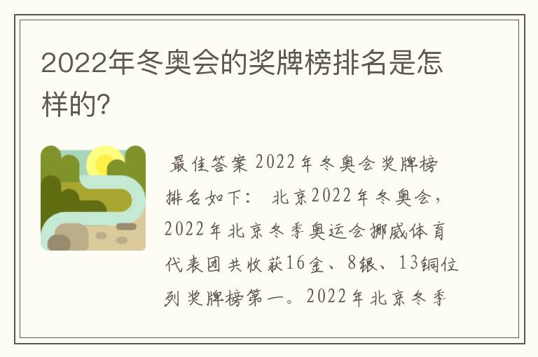2022年冬奥会的奖牌榜排名是怎样的?