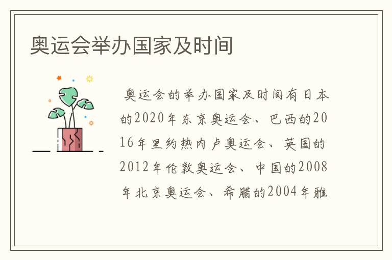 奥运会举办国家及时间