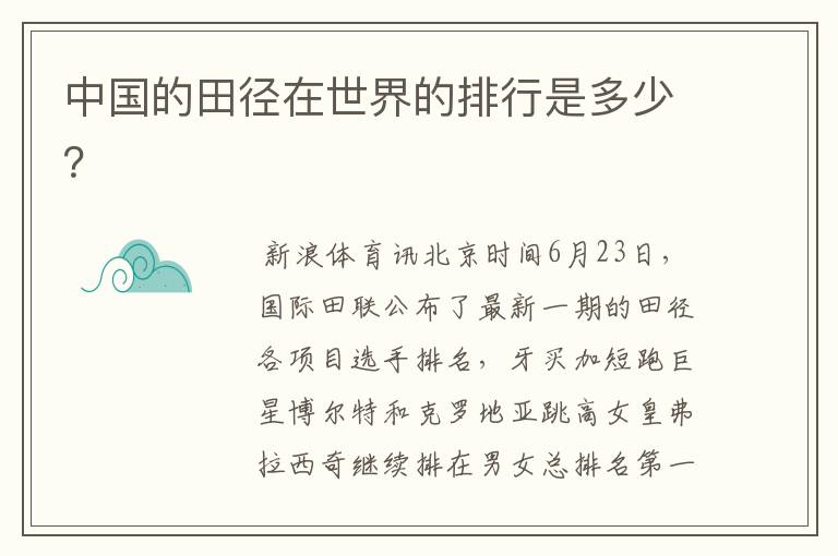 中国的田径在世界的排行是多少?