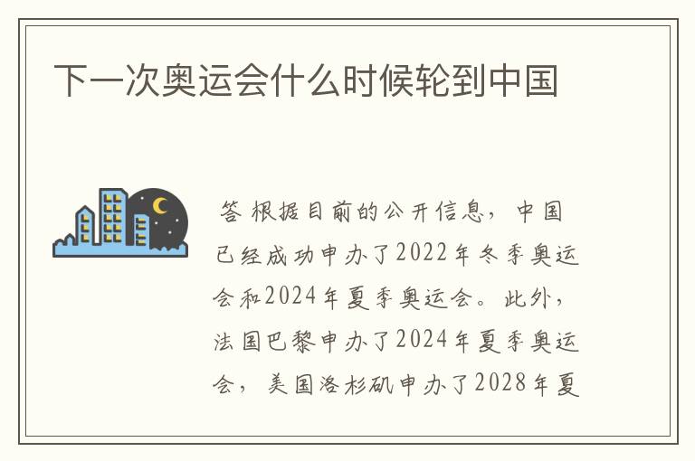 下一次奥运会什么时候轮到中国