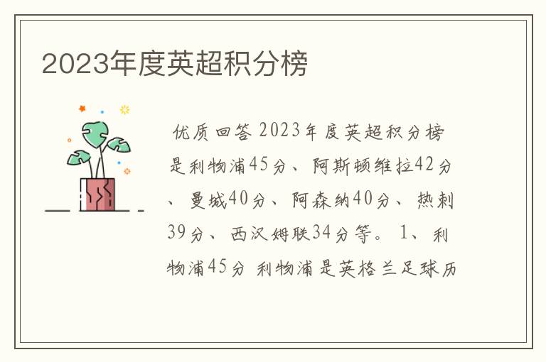 2023年度英超积分榜