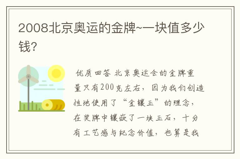 2008北京奥运的金牌~一块值多少钱?