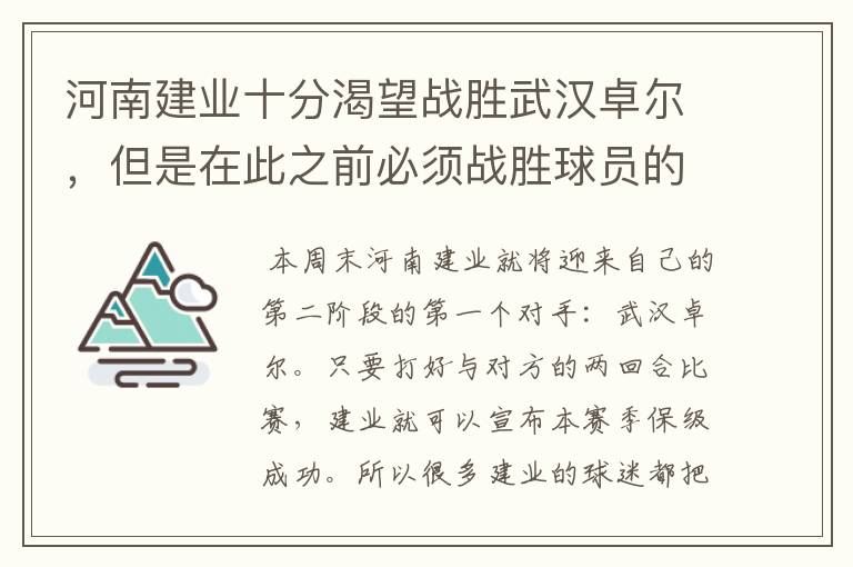 河南建业十分渴望战胜武汉卓尔,但是在此之前必须战胜球员的伤病