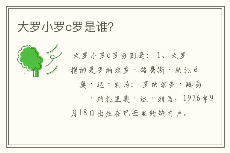 大罗小罗c罗是谁?