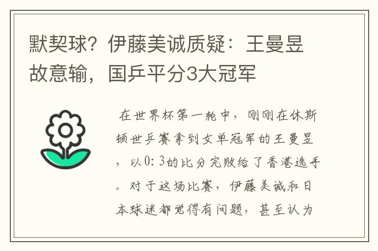 默契球?伊藤美诚质疑:王曼昱故意输,国乒平分3大冠军