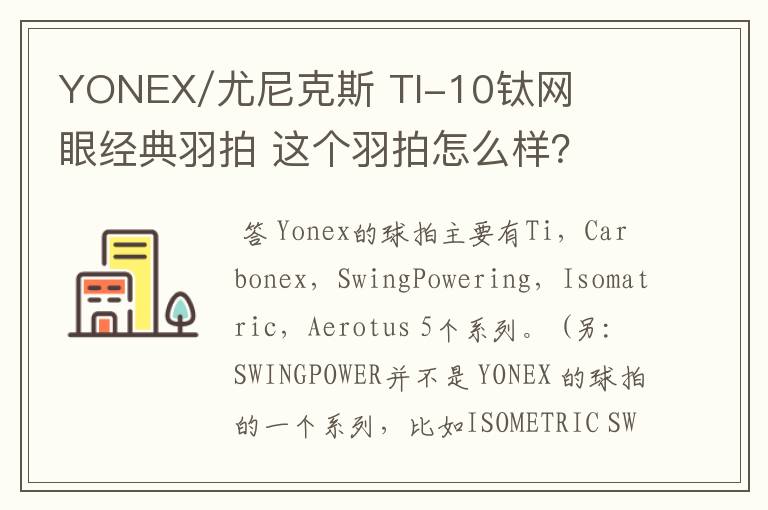 YONEX/尤尼克斯 TI-10钛网眼经典羽拍 这个羽拍怎么样？