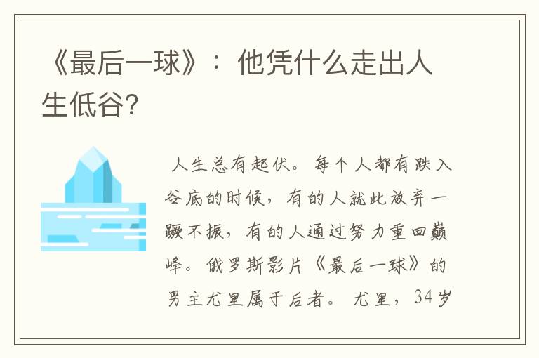 《最后一球》:他凭什么走出人生低谷?