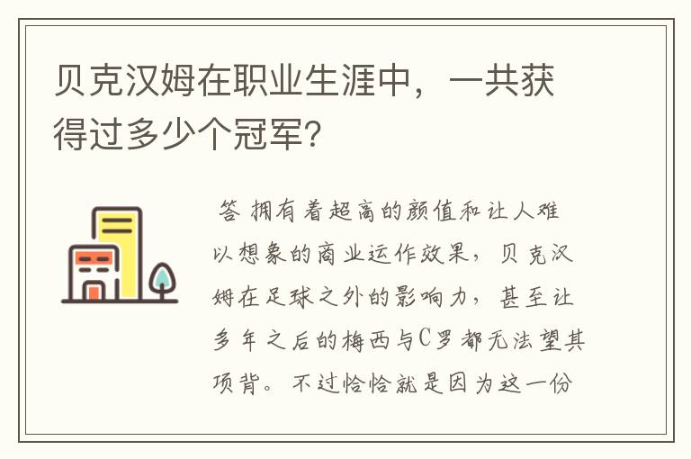 贝克汉姆在职业生涯中,一共获得过多少个冠军?