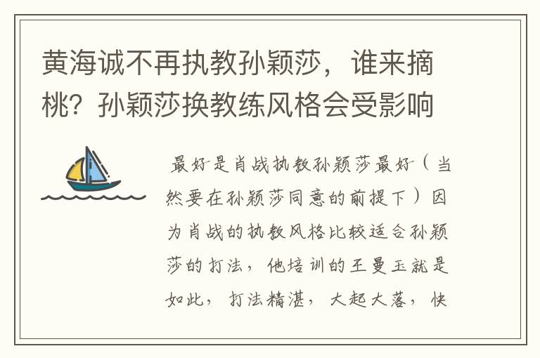 黄海诚不再执教孙颖莎,谁来摘桃?孙颖莎换教练风格会受影响吗?