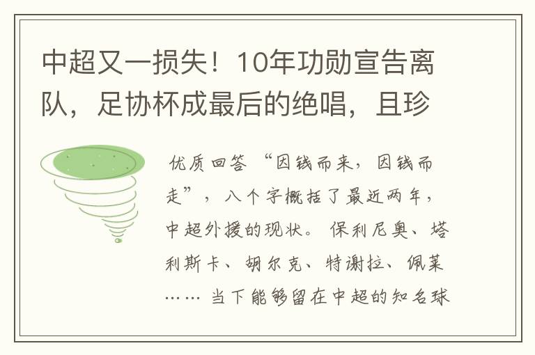 中超又一损失!10年功勋宣告离队,足协杯成最后的绝唱,且珍惜