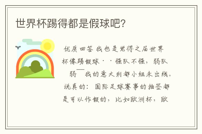 世界杯踢得都是假球吧?