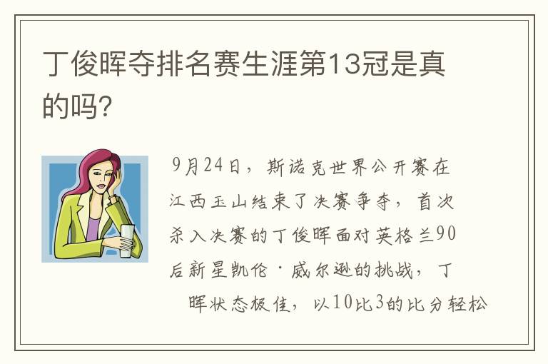 丁俊晖夺排名赛生涯第13冠是真的吗?