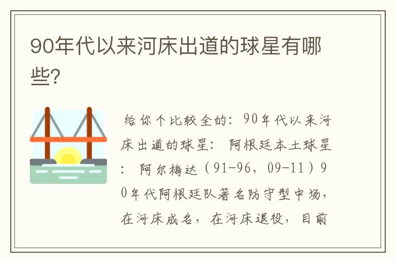 90年代以来河床出道的球星有哪些?