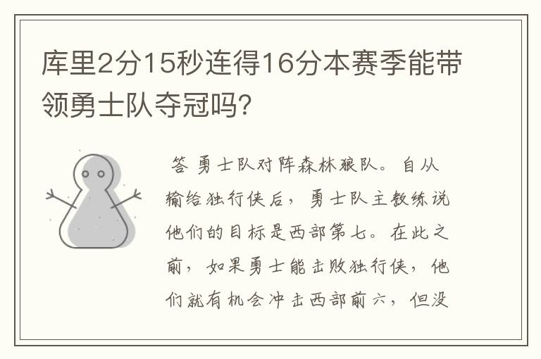 库里2分15秒连得16分本赛季能带领勇士队夺冠吗?