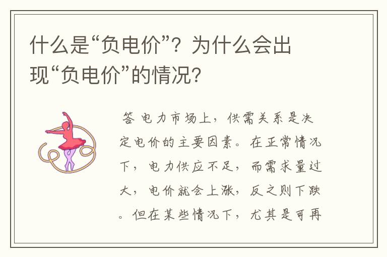什么是“负电价”?为什么会出现“负电价”的情况?