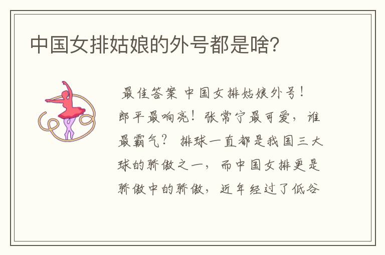 中国女排姑娘的外号都是啥?