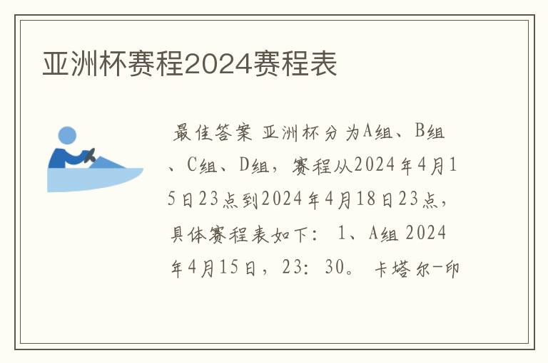 亚洲杯赛程2024赛程表