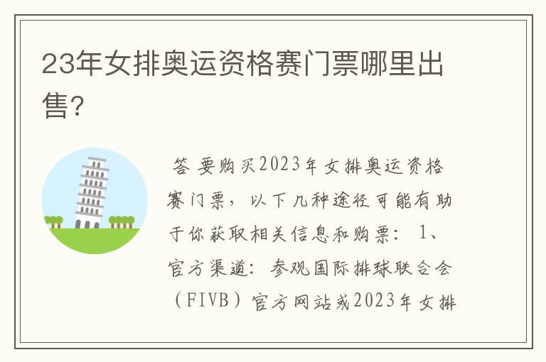23年女排奥运资格赛门票哪里出售?