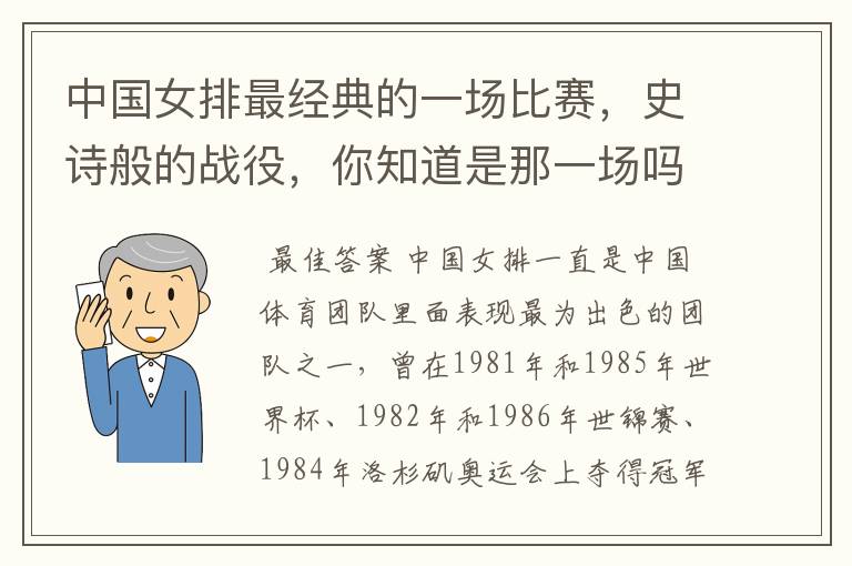 中国女排最经典的一场比赛,史诗般的战役,你知道是那一场吗?