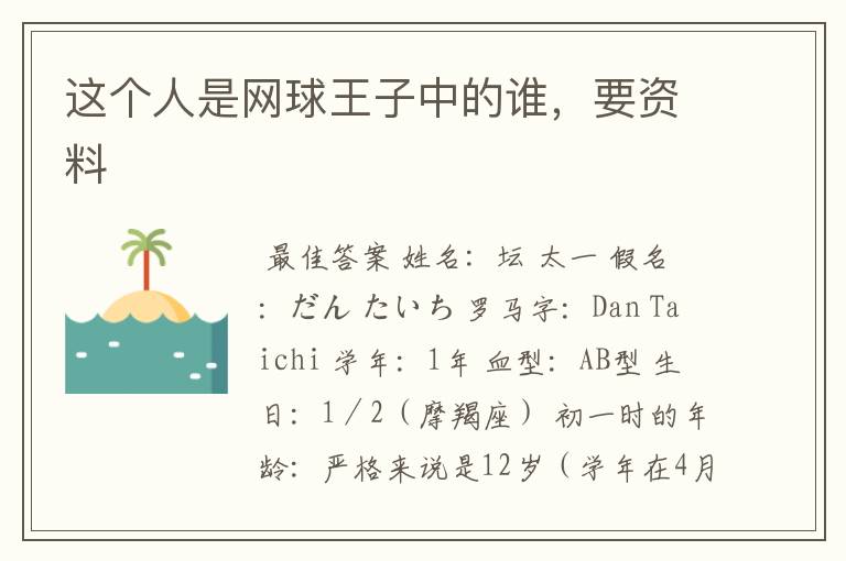 这个人是网球王子中的谁,要资料