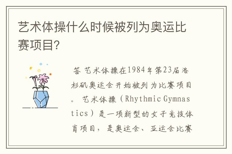 艺术体操什么时候被列为奥运比赛项目?