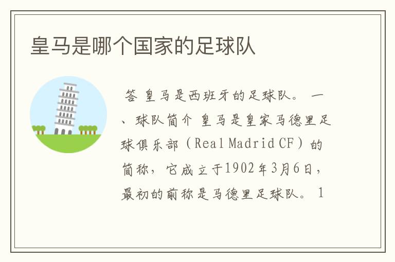 皇马是哪个国家的足球队