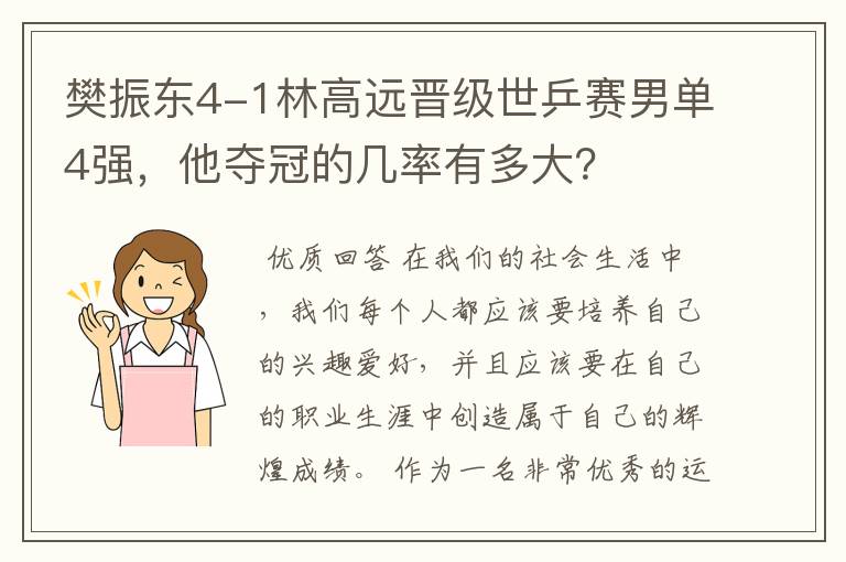 樊振东4-1林高远晋级世乒赛男单4强,他夺冠的几率有多大?