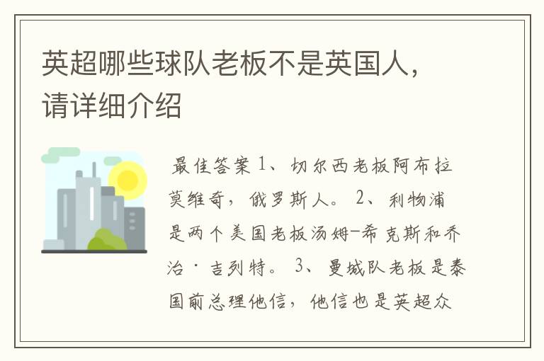 英超哪些球队老板不是英国人,请详细介绍
