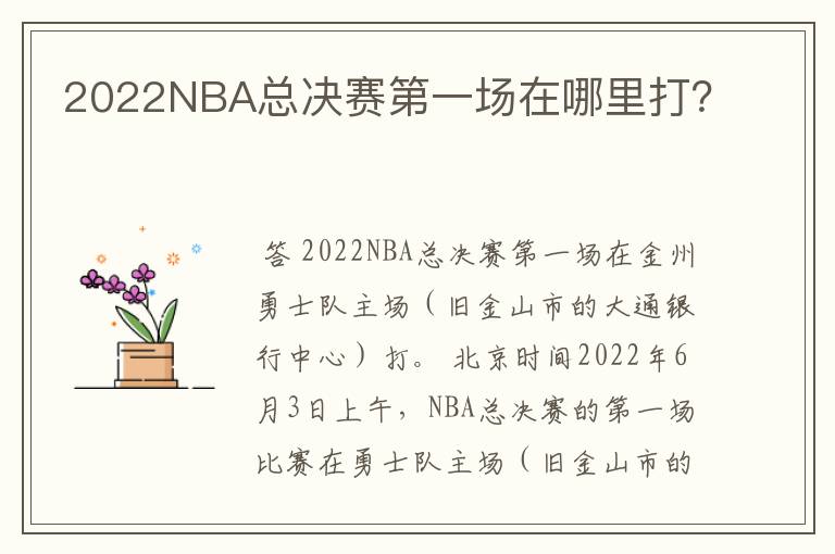 2022NBA总决赛第一场在哪里打?