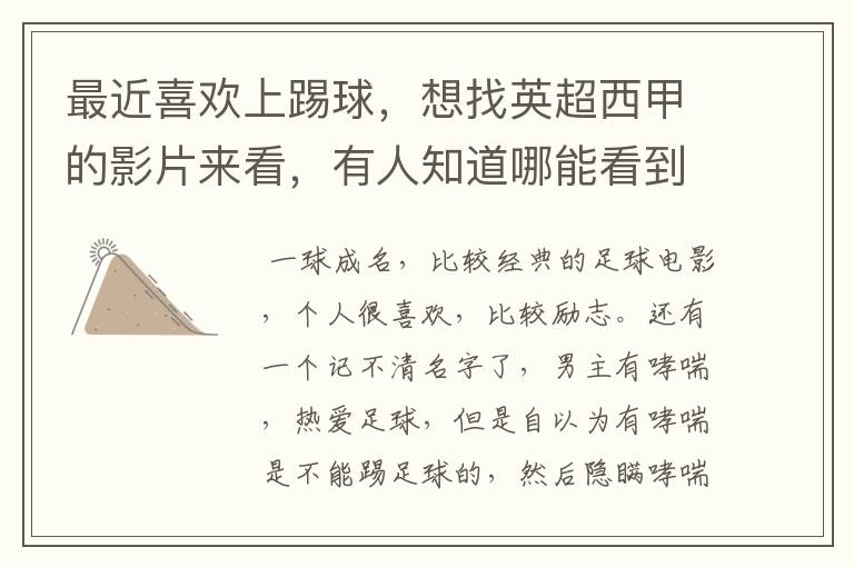 最近喜欢上踢球,想找英超西甲的影片来看,有人知道哪能看到吗