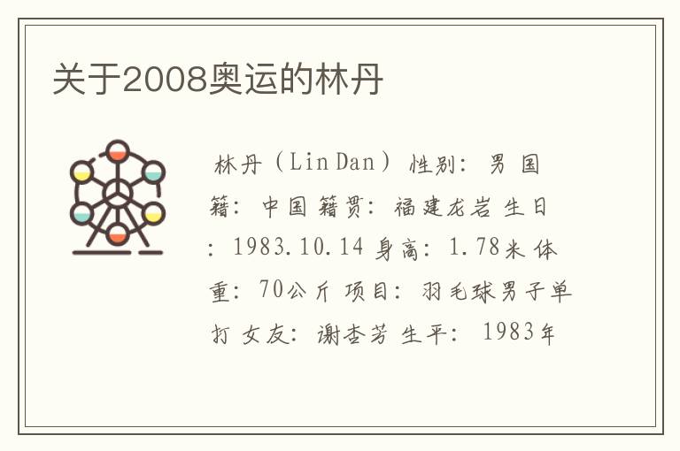 关于2008奥运的林丹