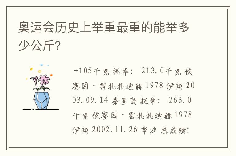 奥运会历史上举重最重的能举多少公斤?