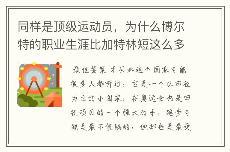 同样是顶级运动员,为什么博尔特的职业生涯比加特林短这么多?