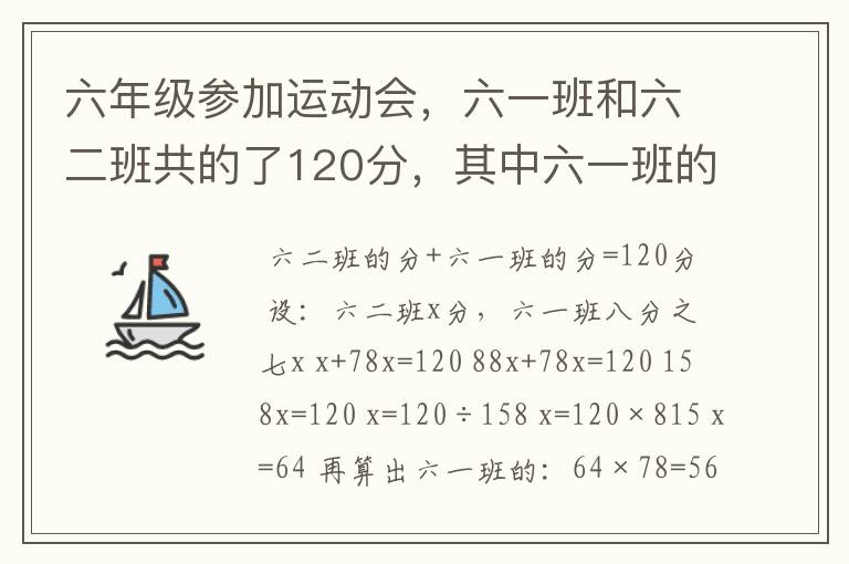 六年级参加运动会,六一班和六二班共的了120分,其中六一班的总分是六二班的八分之七。六一班和六二班