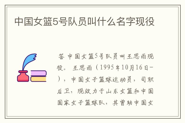 中国女篮5号队员叫什么名字现役