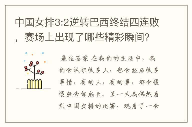 中国女排3:2逆转巴西终结四连败,赛场上出现了哪些精彩瞬间?